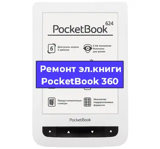 Замена сенсора на электронной книге PocketBook 360 в Санкт-Петербурге